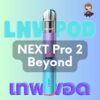 NEXT Pro 2 Beyond ราคาส่ง พอตแบบเปลี่ยนหัวล่าสุดจากแบรนด์ NEXT สามารถปรับระดับ กำลังจ่ายไฟได้ถึง 3 ระดับ ฟีลสูบดีไม่มีสดุด พร้อมส่งด่วน กทม มีโปรส่งฟรีพัสดุ